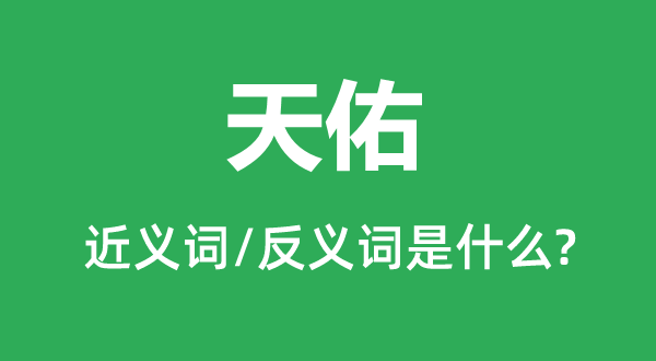 天助的近义词和反义词是甚么,天助是甚么意义