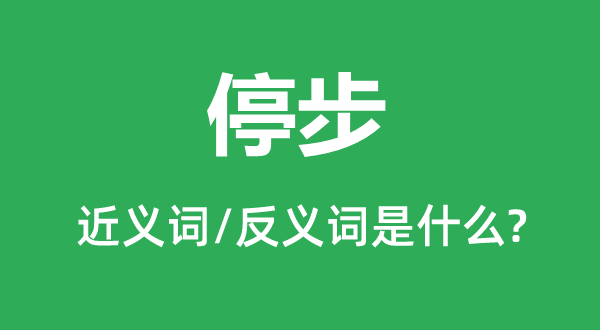 留步的近义词和反义词是甚么,留步是甚么意义