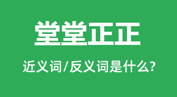 至公至正的近义词和反义词是甚么,至公至正是甚么意义