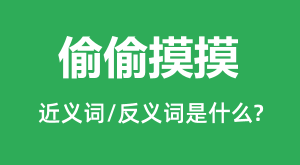 鬼头鬼脑的近义词和反义词是甚么,鬼头鬼脑是甚么意义