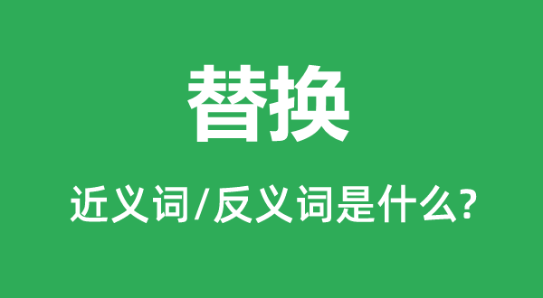 替代的近义词和反义词是甚么,替代是甚么意义