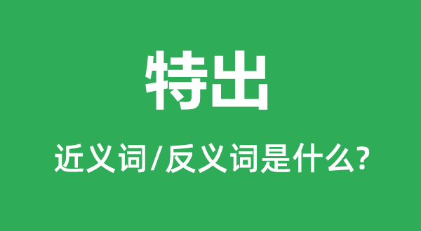 彪炳的近义词和反义词是甚么,彪炳是甚么意义