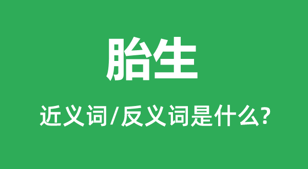 胎生的近义词和反义词是甚么,胎生是甚么意义