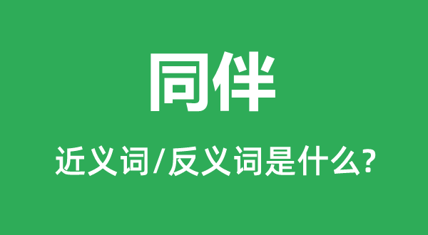 火伴的近义词和反义词是甚么,火伴是甚么意义
