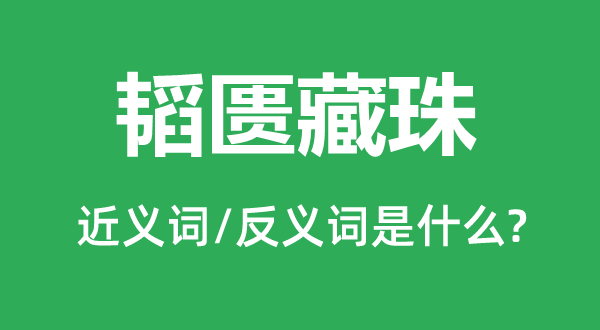 闭门不出的近义词和反义词是甚么,闭门不出是甚么意义