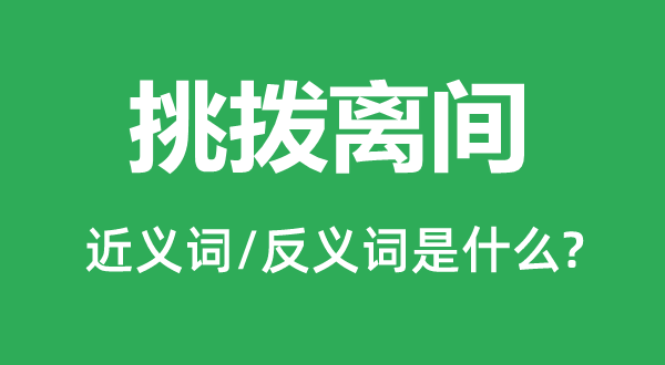 教唆诽谤的近义词和反义词是甚么,教唆诽谤是甚么意义