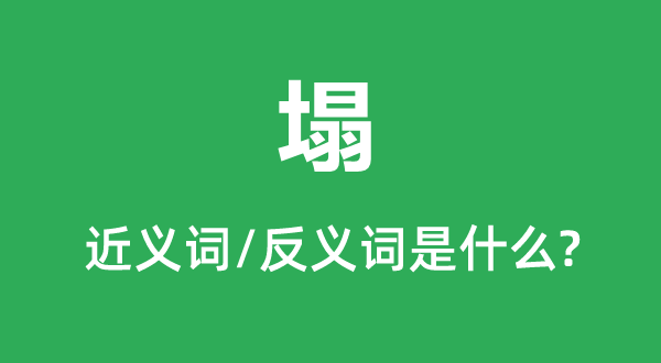 塌的近义词和反义词是甚么,塌是甚么意义
