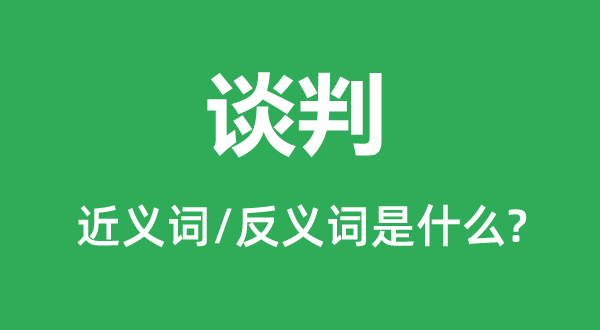 构和的近义词和反义词是甚么,构和是甚么意义