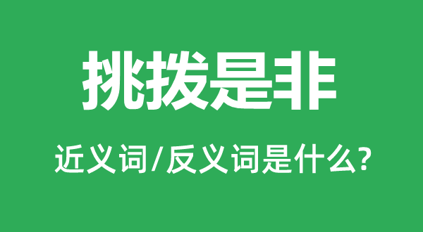 教唆长短的近义词和反义词是甚么,教唆长短是甚么意义
