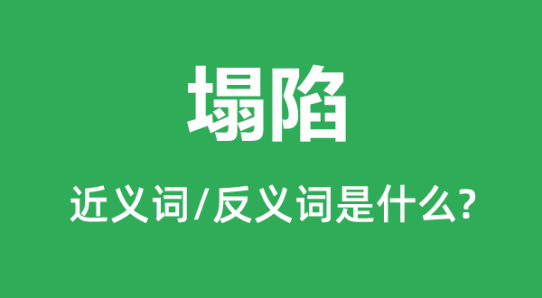 陷落的近义词和反义词是甚么,陷落是甚么意义
