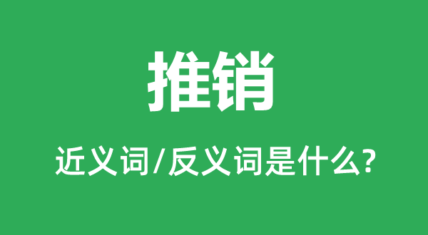 倾销的近义词和反义词是甚么,倾销是甚么意义