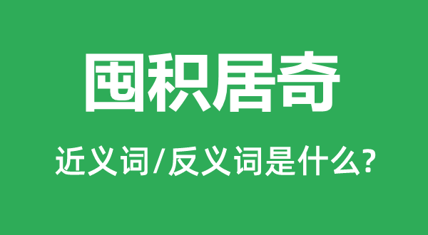 待价而沽的近义词和反义词是甚么,待价而沽是甚么意义