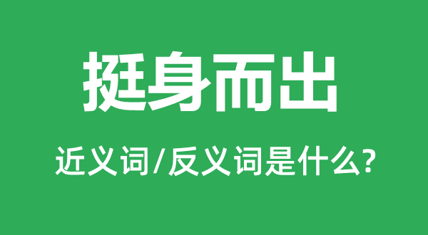 自告奋勇的近义词和反义词是甚么,自告奋勇是甚么意义