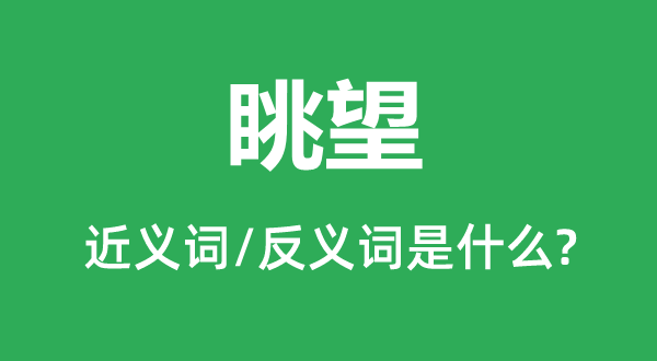 了望的近义词和反义词是甚么,了望是甚么意义