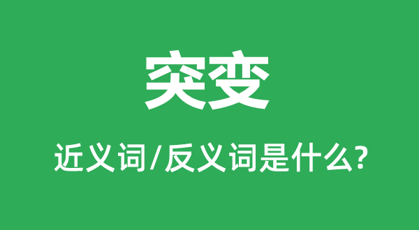 渐变的近义词和反义词是甚么,渐变是甚么意义
