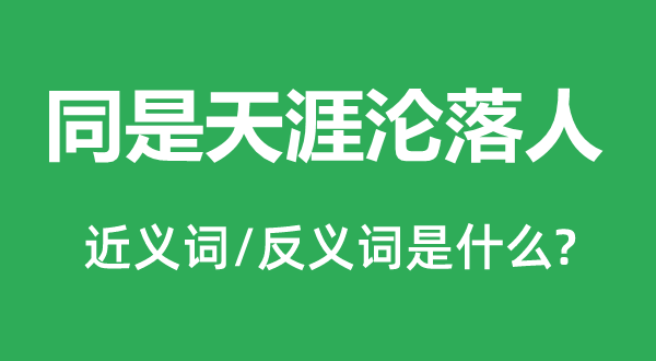 同是海角沉溺堕落人的近义词和反义词是甚么,同是海角沉溺堕落人是甚么意义