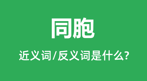 同胞的近义词和反义词是甚么,同胞是甚么意义