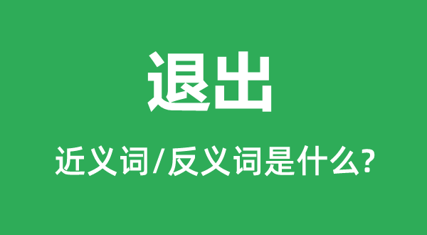 插手的近义词和反义词是甚么,插手是甚么意义