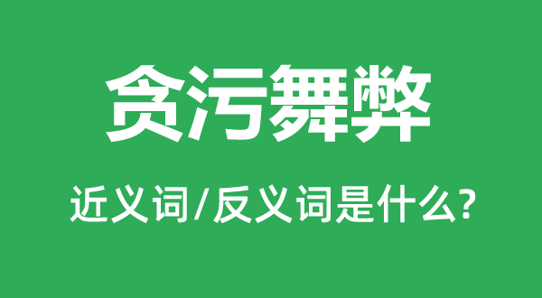 贪污作弊的近义词和反义词是甚么,贪污作弊是甚么意义