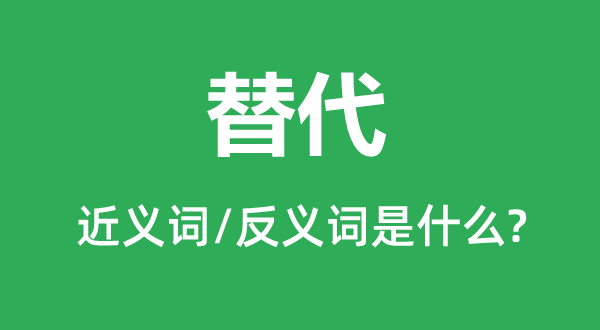 替换的近义词和反义词是甚么,替换是甚么意义