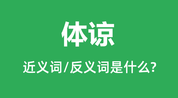 谅解的近义词和反义词是甚么,谅解是甚么意义
