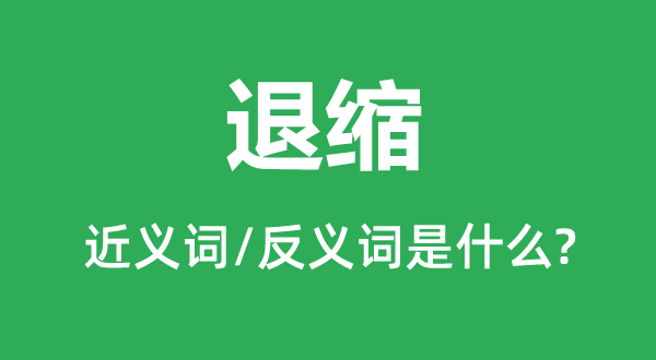 畏缩的近义词和反义词是甚么,畏缩是甚么意义