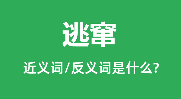 叛逃的近义词和反义词是甚么,叛逃是甚么意义