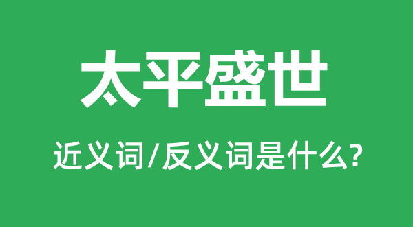 承平乱世的近义词和反义词是甚么,承平乱世是甚么意义