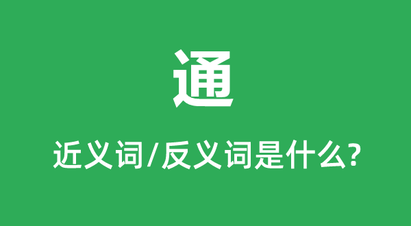 通的近义词和反义词是甚么,通是甚么意义