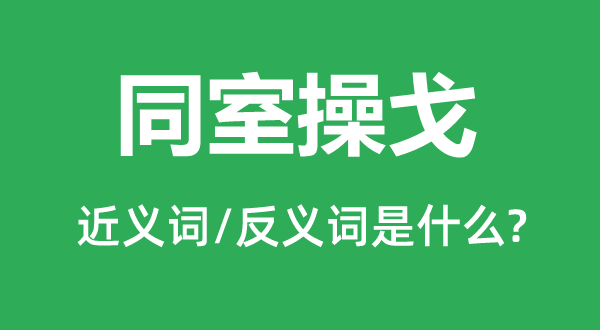 自相屠杀的近义词和反义词是甚么,自相屠杀是甚么意义