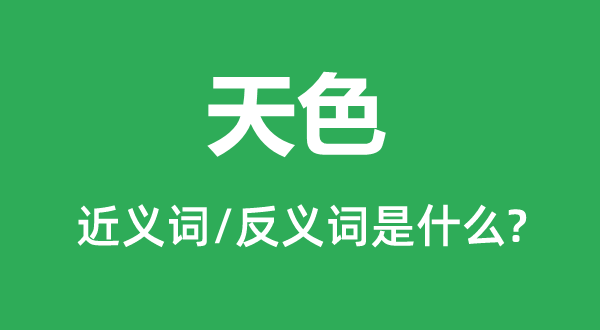 气候的近义词和反义词是甚么,气候是甚么意义