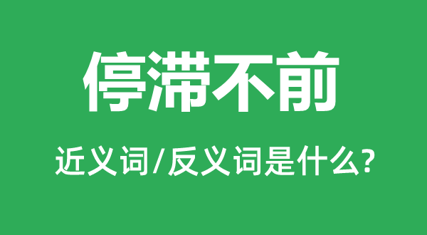 障碍不前的近义词和反义词是甚么,障碍不前是甚么意义