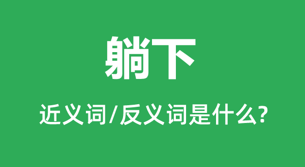 躺下的近义词和反义词是甚么,躺下是甚么意义