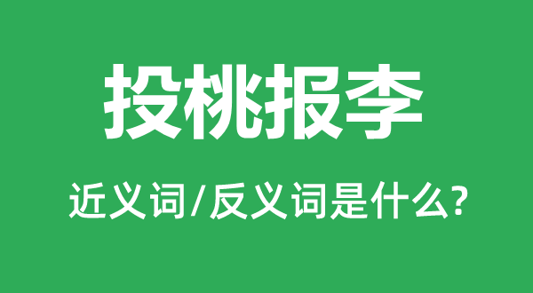 礼尚交往的近义词和反义词是甚么,礼尚交往是甚么意义