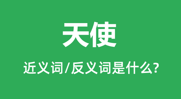 天使的近义词和反义词是甚么,天使是甚么意义
