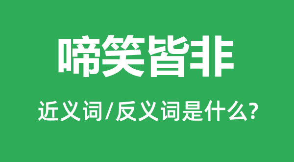 哭笑不得的近义词和反义词是甚么,哭笑不得是甚么意义