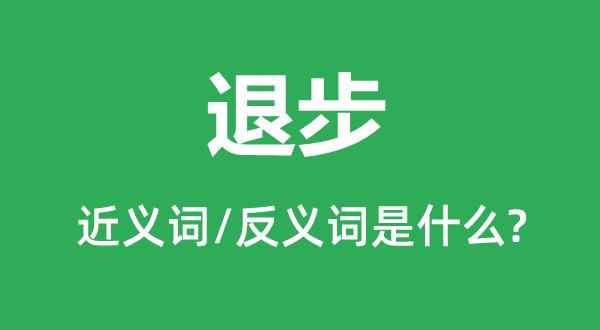 退步的近义词和反义词是甚么,退步是甚么意义