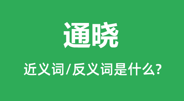 晓得的近义词和反义词是甚么,晓得是甚么意义