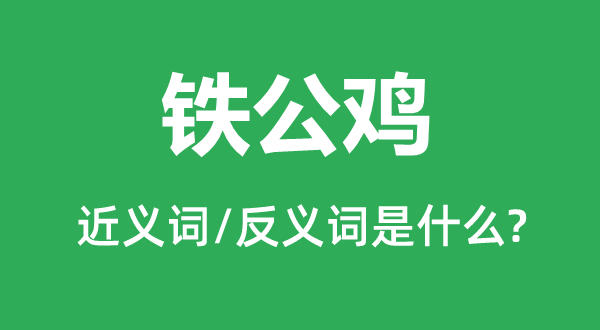 铁公鸡的近义词和反义词是甚么,铁公鸡是甚么意义