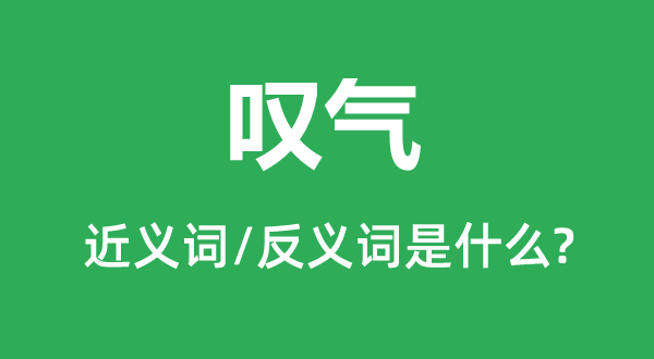 感喟的近义词和反义词是甚么,感喟是甚么意义
