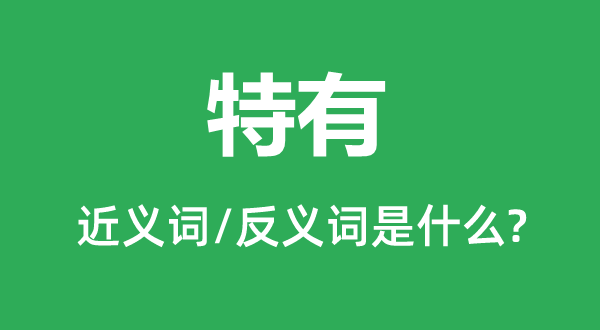独占的近义词和反义词是甚么,特有是甚么意义