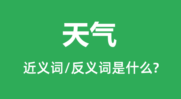 气候的近义词和反义词是甚么,气候是甚么意义
