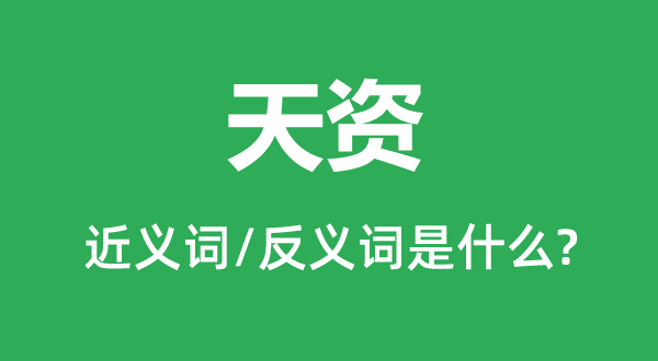 资质的近义词和反义词是甚么,资质是甚么意义
