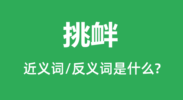 搬弄的近义词和反义词是甚么,搬弄是甚么意义