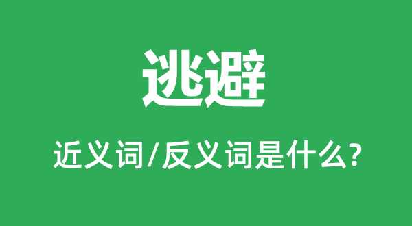 躲避的近义词和反义词是甚么,躲避是甚么意义