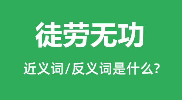 白搭无功的近义词和反义词是甚么,白搭无功是甚么意义