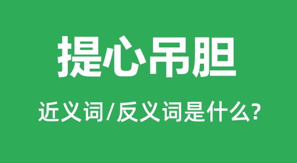 惶惑不安的近义词和反义词是甚么,惶惑不安是甚么意义