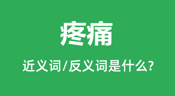 疾苦悲伤的近义词和反义词是甚么,疾苦悲伤是甚么意义