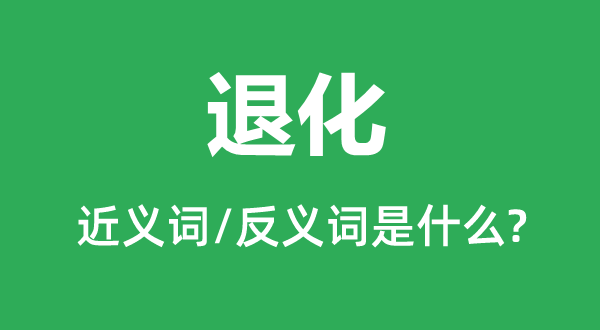 退步的近义词和反义词是甚么,退步是甚么意义