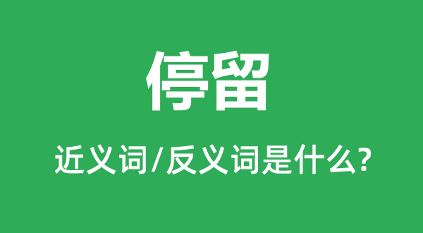 逗留的近义词和反义词是甚么,逗留是甚么意义